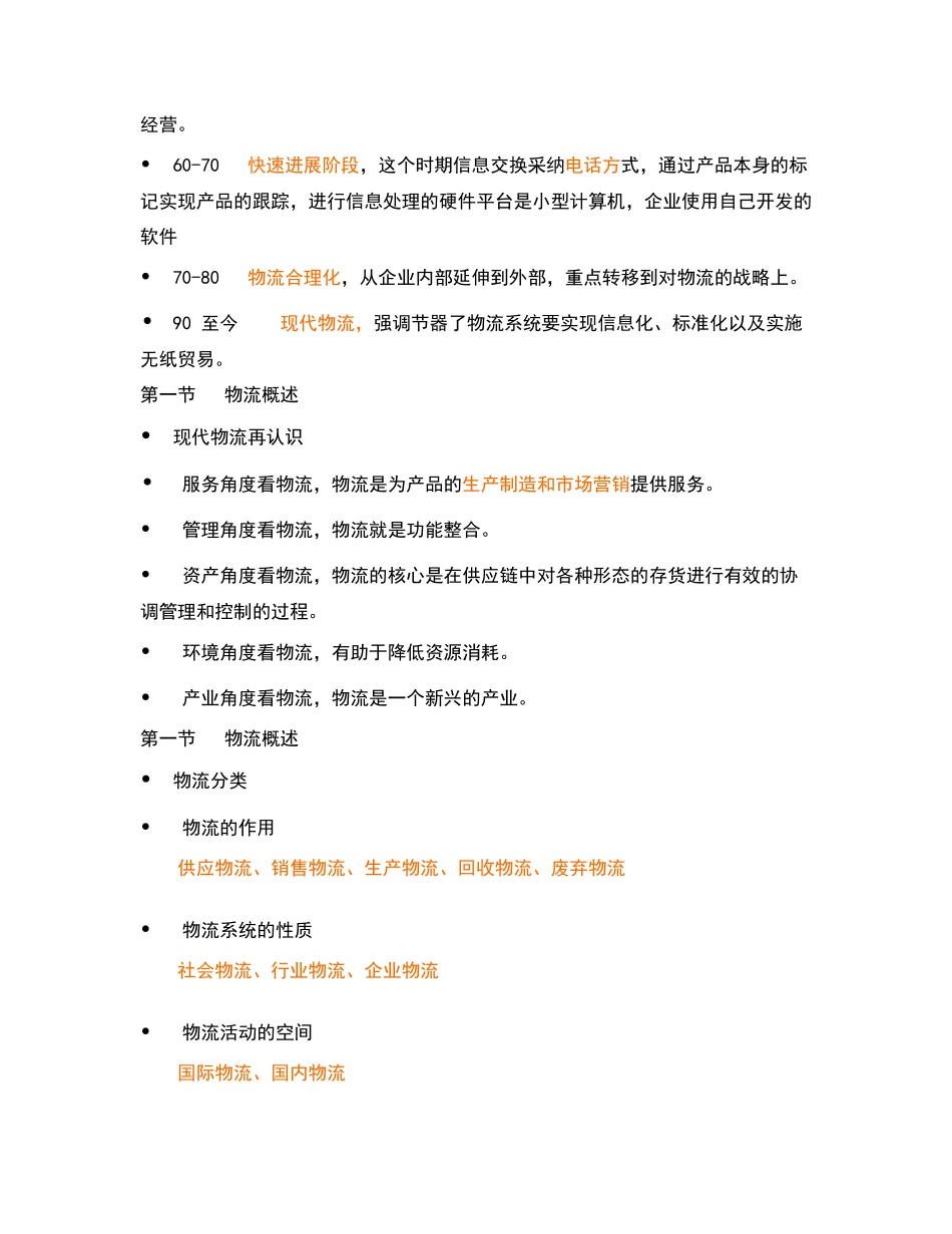 物流企业管理复习总结_第2页