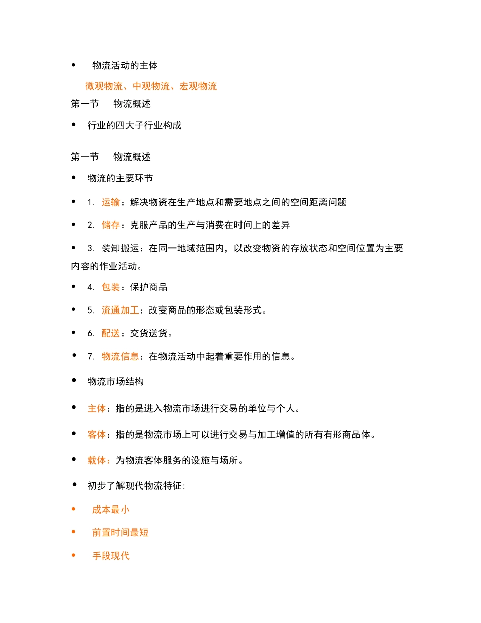 物流企业管理复习总结_第3页