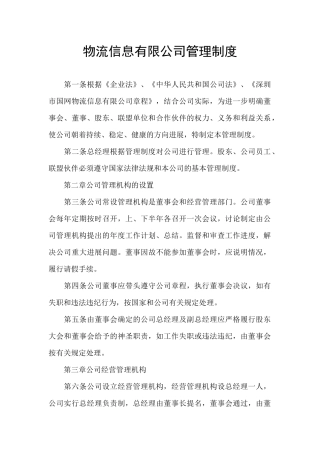 物流信息有限公司管理制度