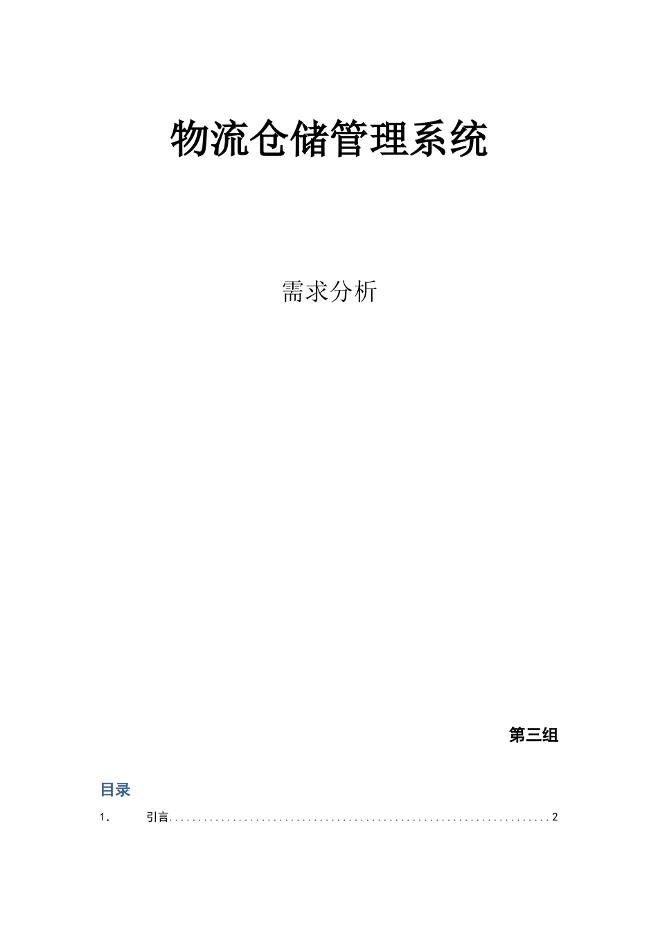 物流仓储管理系统需求分析_第1页