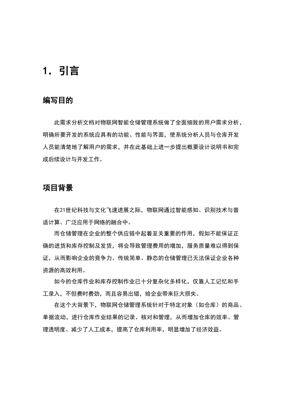 物流仓储管理系统需求分析_第3页