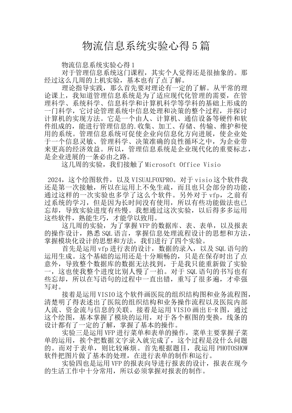 物流信息系统实验心得5篇_第1页