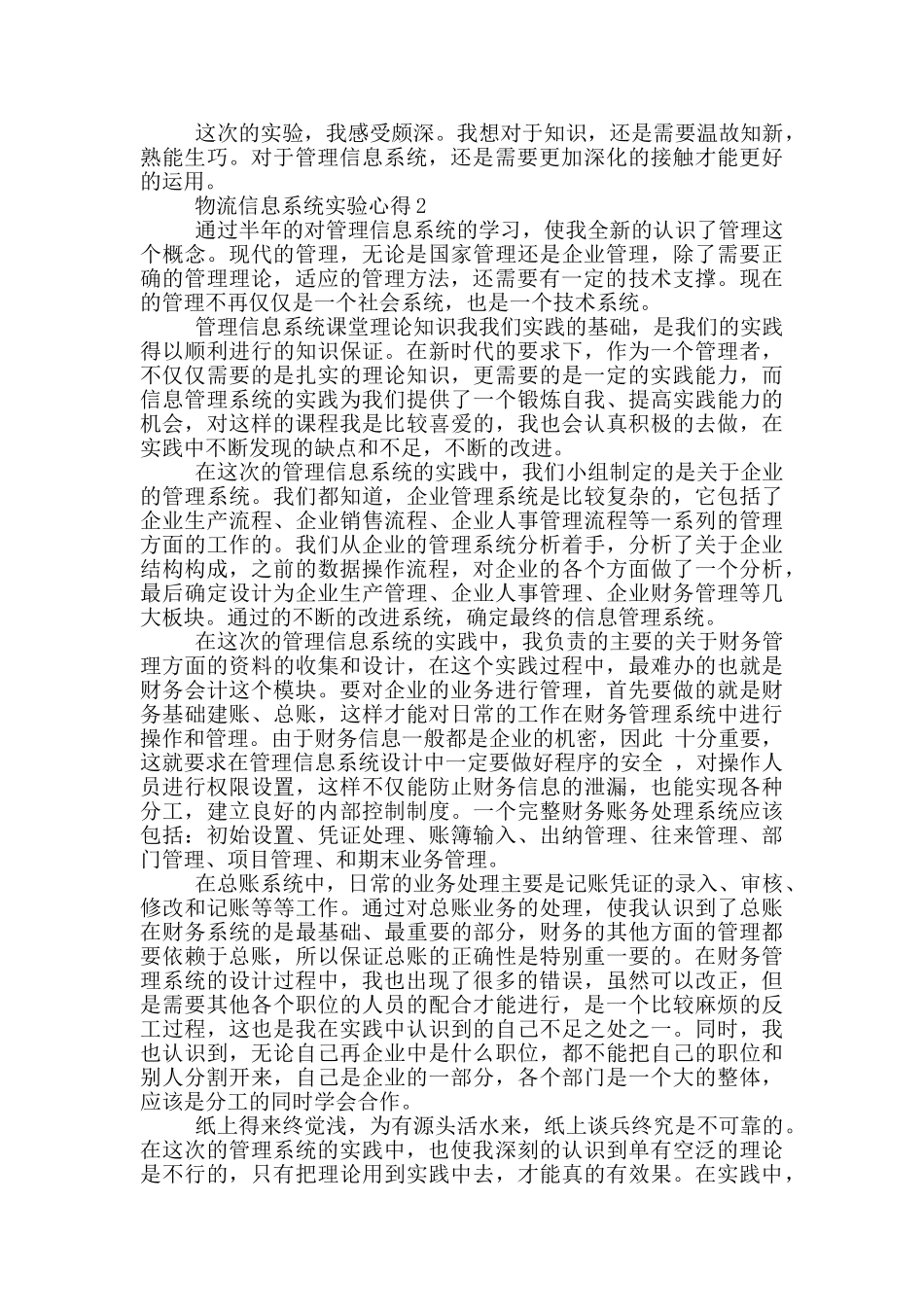 物流信息系统实验心得5篇_第2页