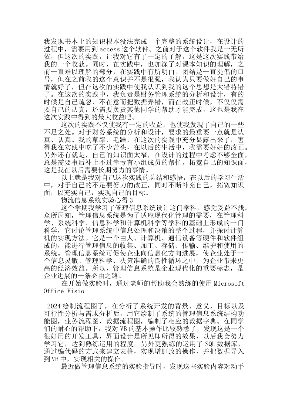 物流信息系统实验心得5篇_第3页