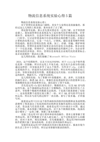 物流信息系统实验心得5篇