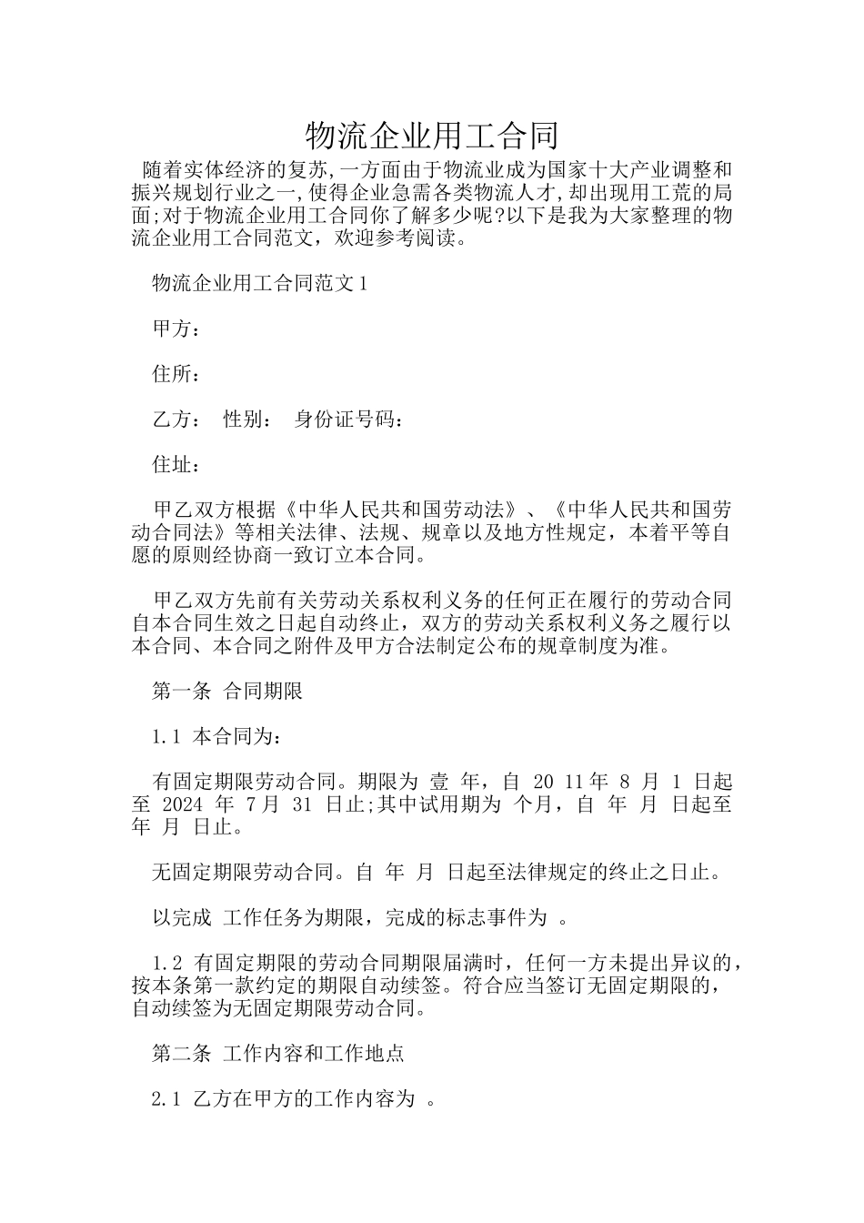 物流企业用工合同_第1页