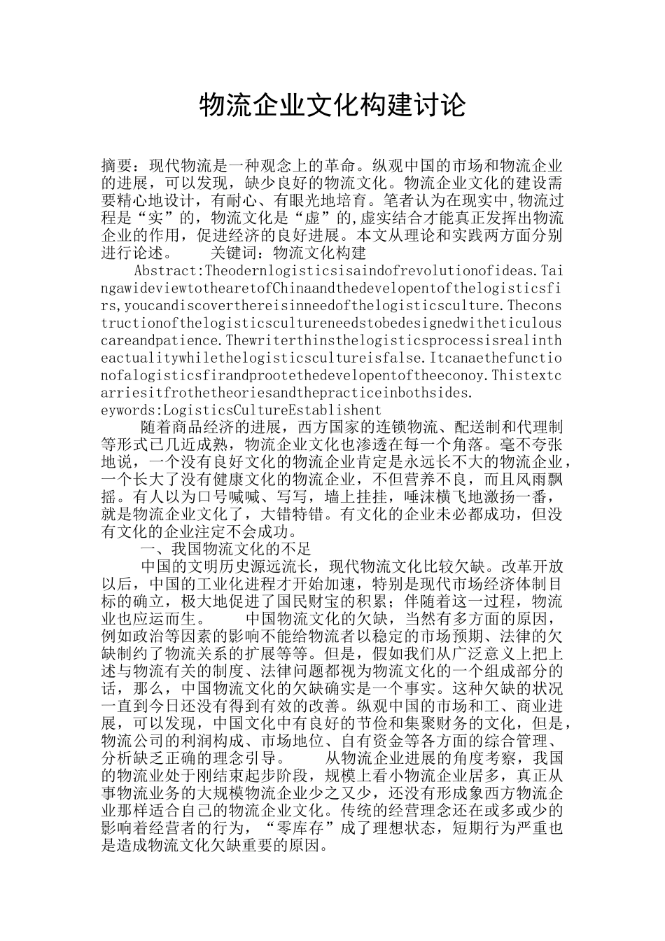 物流企业文化构建研究_第1页