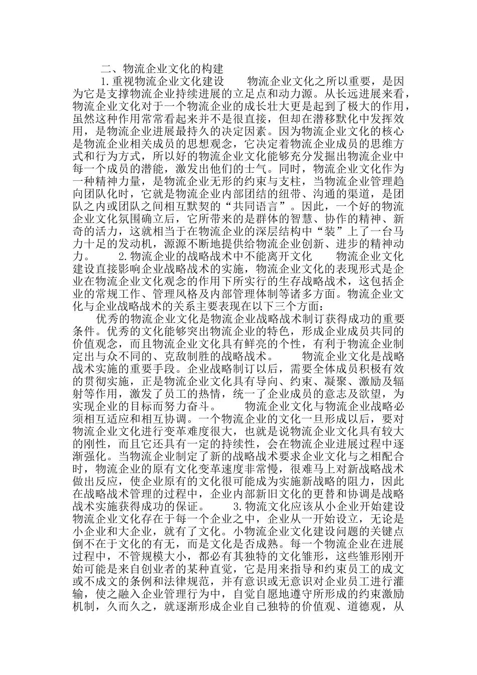 物流企业文化构建研究_第2页