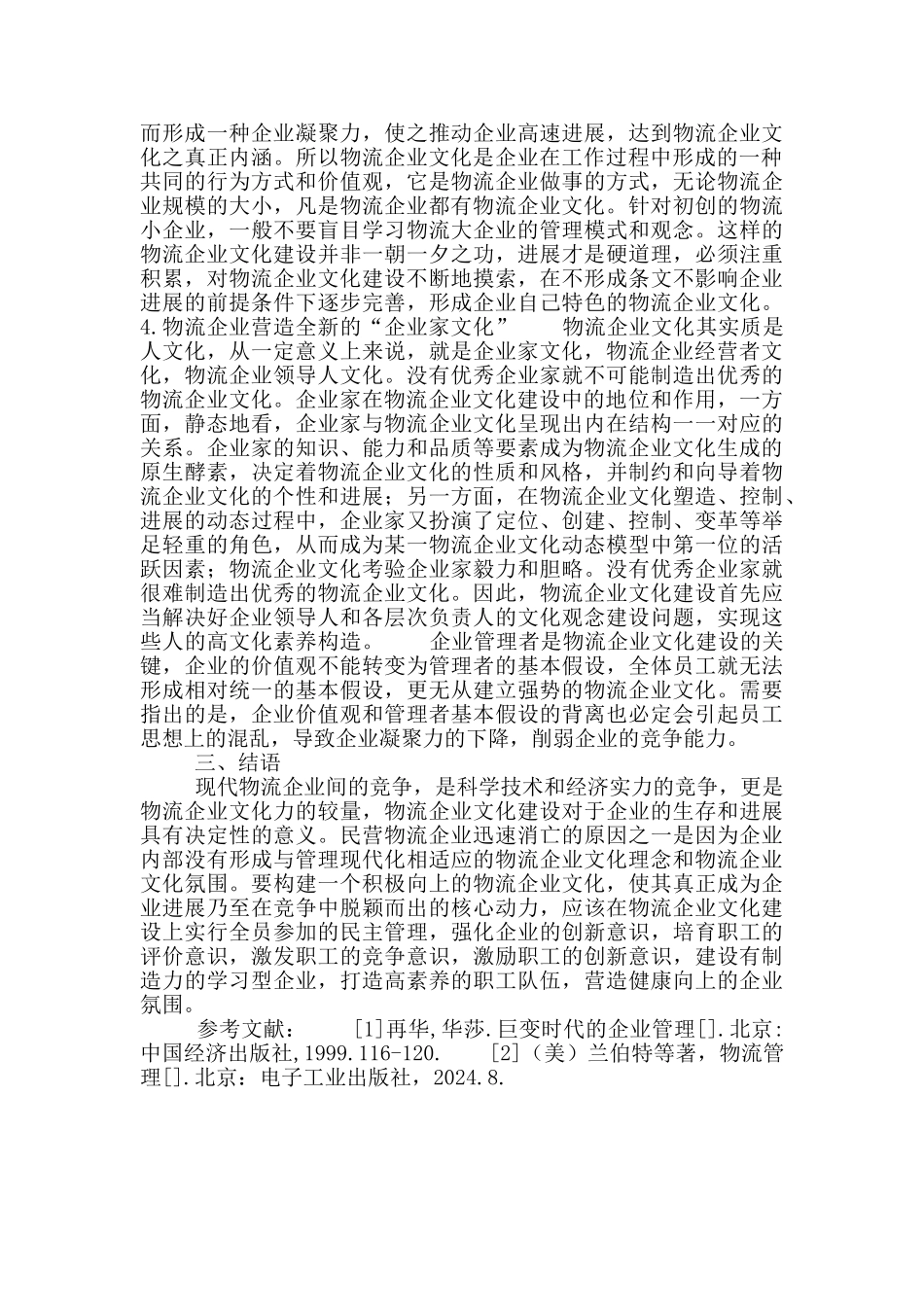 物流企业文化构建研究_第3页