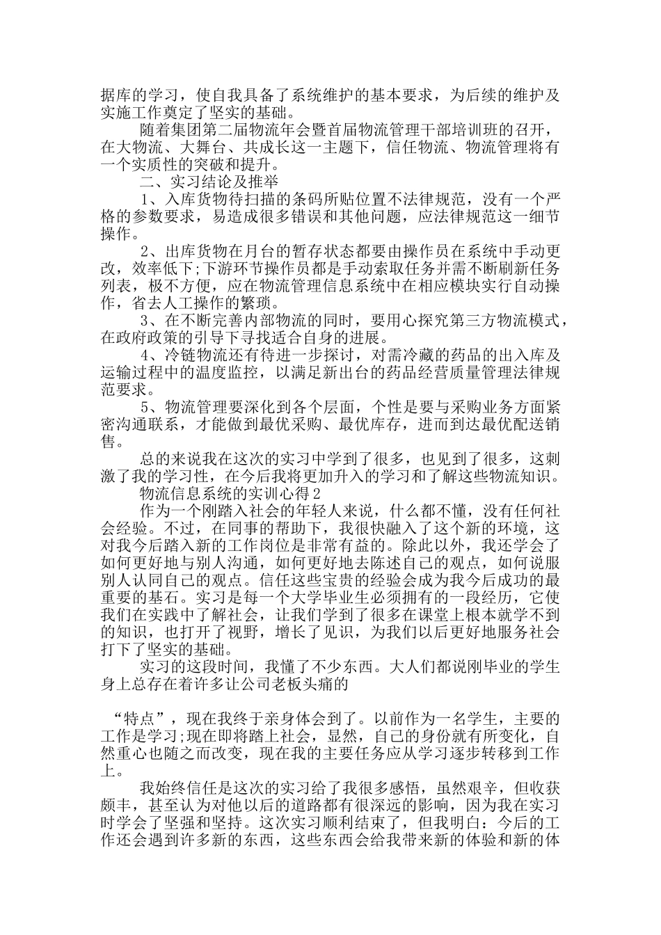 物流信息系统的实训心得5篇_第2页