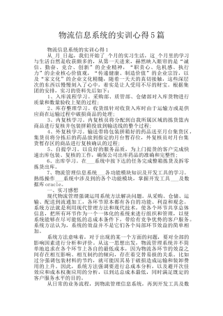 物流信息系统的实训心得5篇