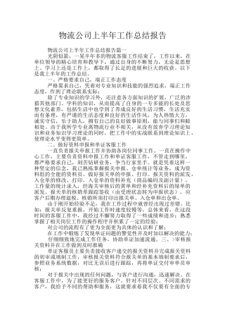 物流公司上半年工作总结报告