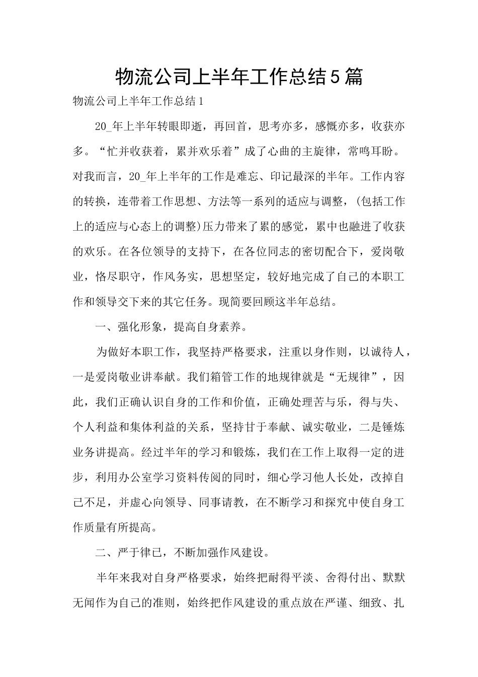 物流公司上半年工作总结5篇_第1页