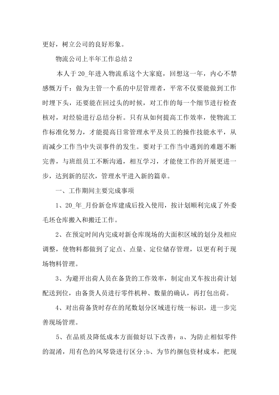 物流公司上半年工作总结5篇_第3页