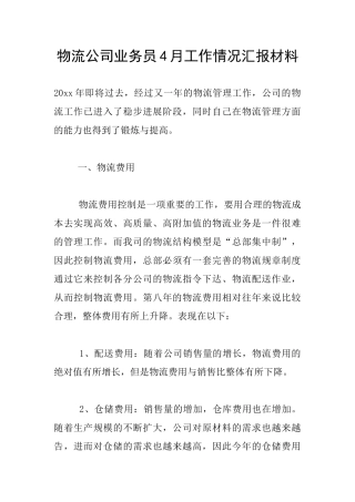 物流公司业务员4月工作情况汇报材料