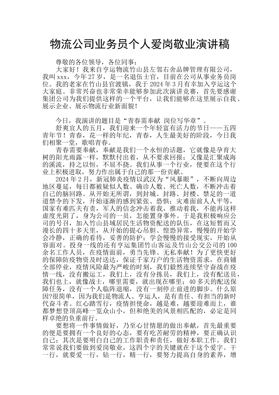 物流公司业务员个人爱岗敬业演讲稿_第1页