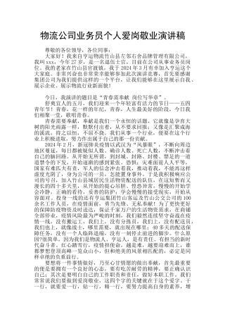 物流公司业务员个人爱岗敬业演讲稿