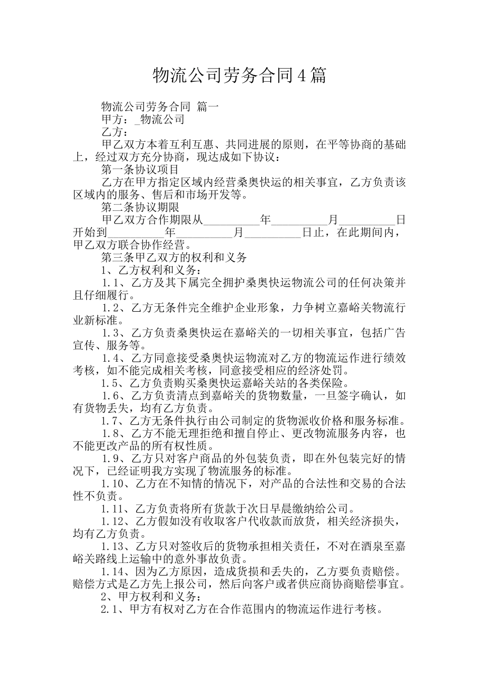 物流公司劳务合同4篇_第1页