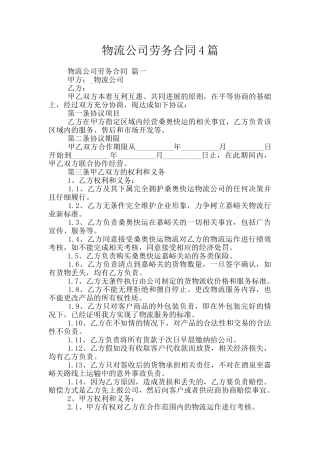 物流公司劳务合同4篇