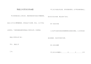 物流公司劳务合同4篇