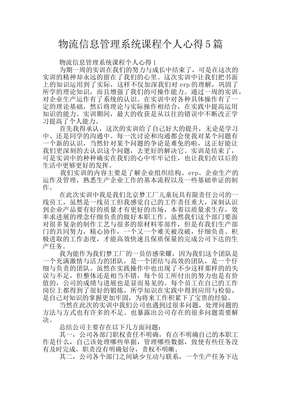 物流信息管理系统课程个人心得5篇_第1页