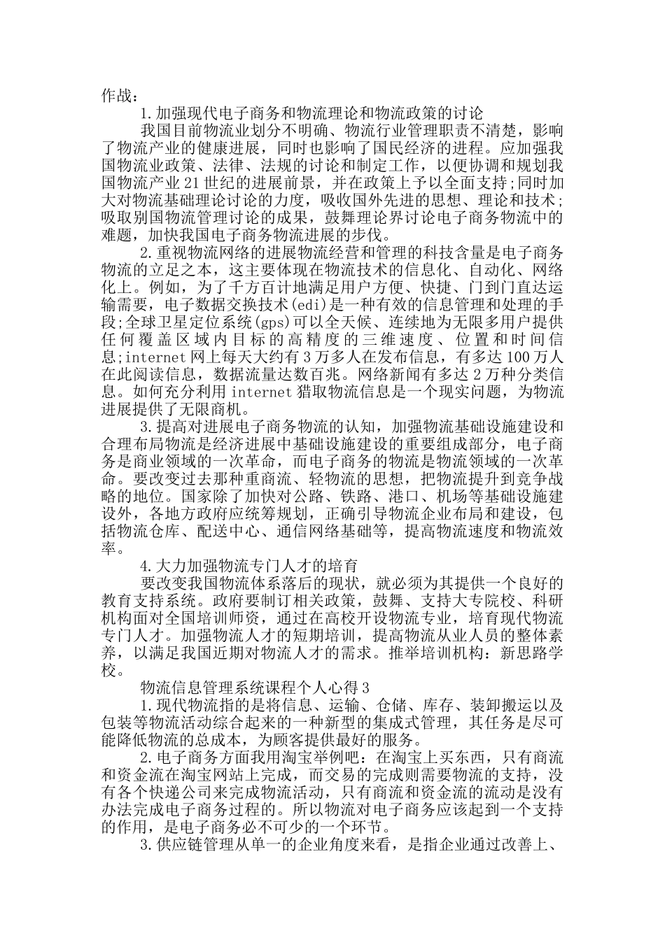 物流信息管理系统课程个人心得5篇_第3页