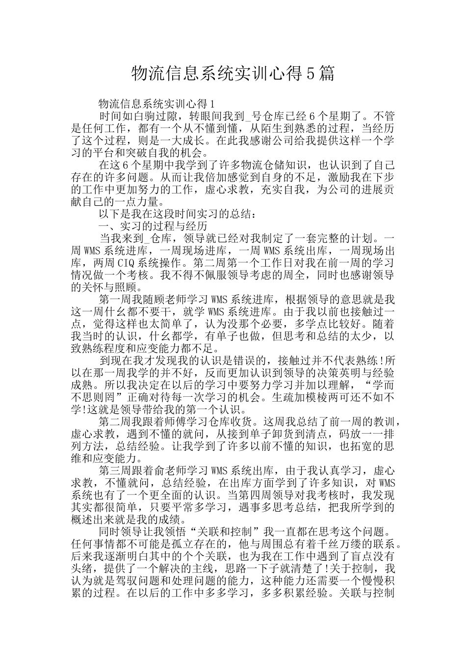 物流信息系统实训心得5篇_第1页