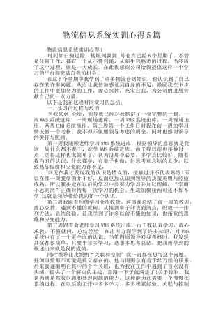 物流信息系统实训心得5篇