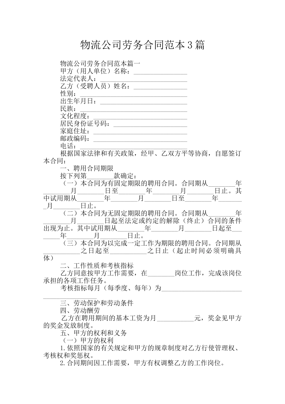 物流公司劳务合同范本3篇_第1页