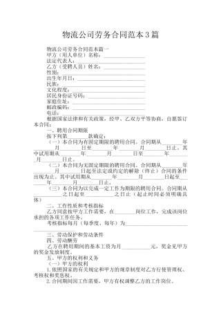 物流公司劳务合同范本3篇