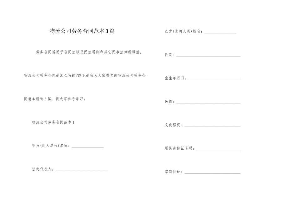 物流公司劳务合同范本3篇_第1页