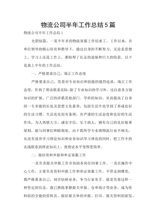 物流公司半年工作总结5篇