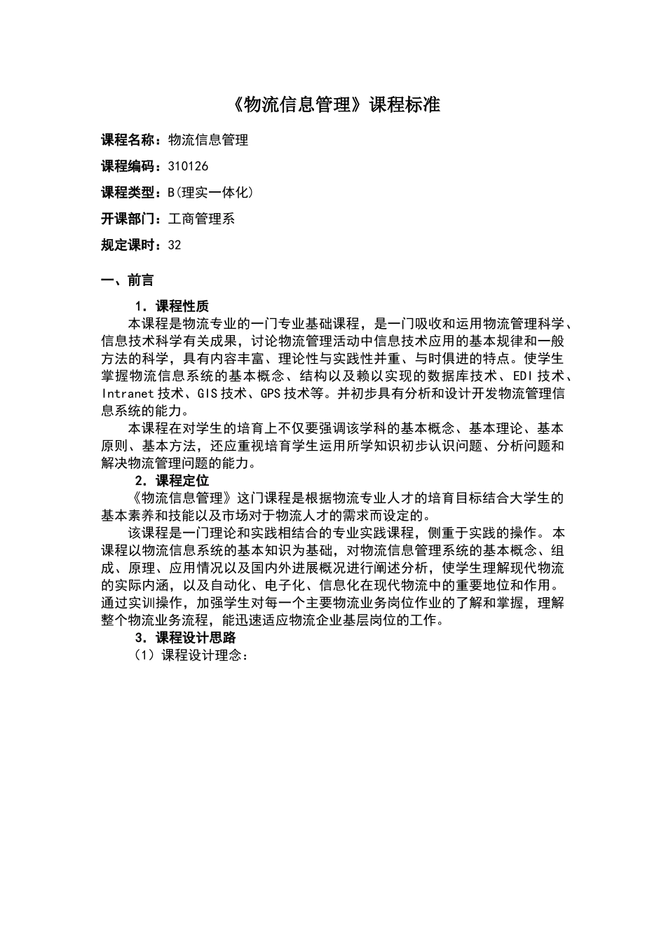 物流信息管理课程标准_第1页