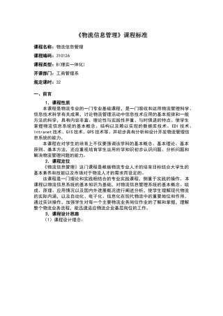 物流信息管理课程标准