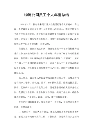 物流公司员工个人年度总结