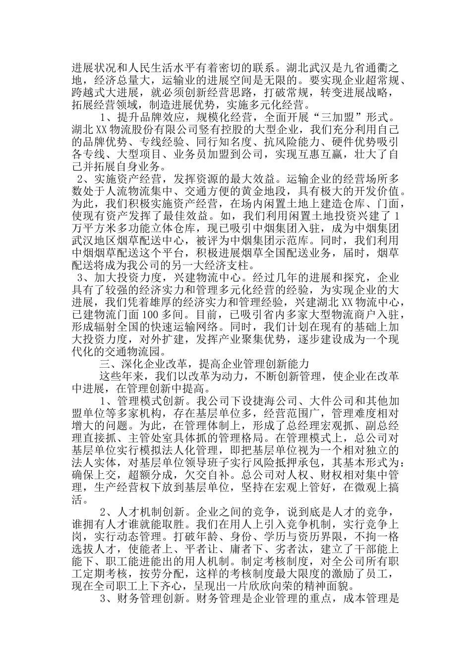 物流公司在供需洽谈会上的发言材料_第2页