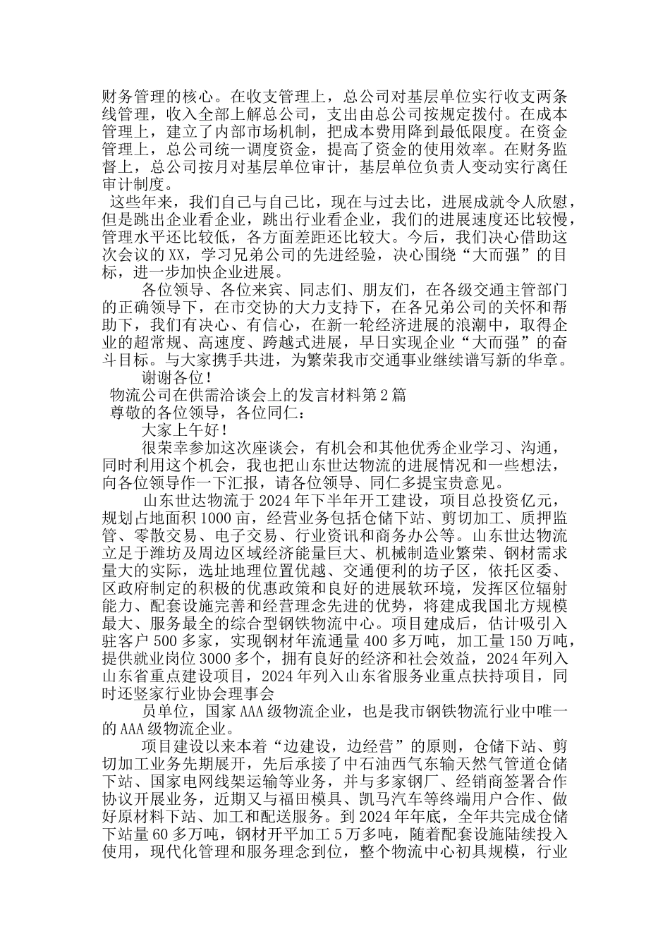 物流公司在供需洽谈会上的发言材料_第3页