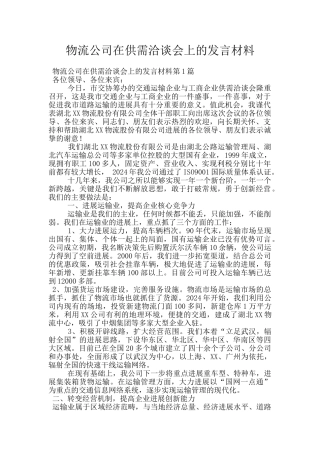 物流公司在供需洽谈会上的发言材料