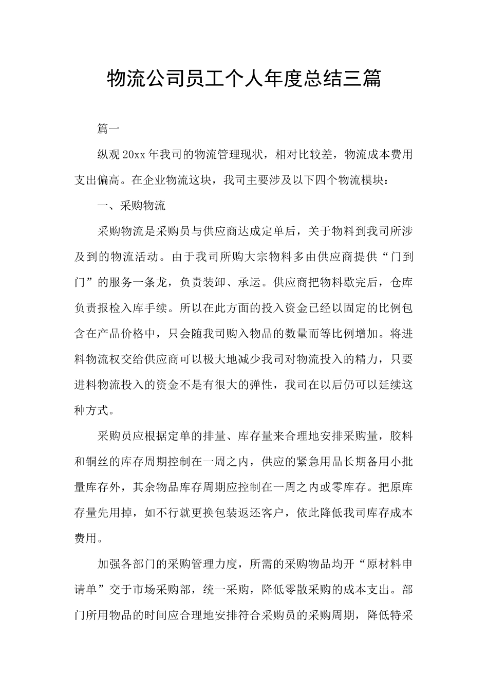 物流公司员工个人年度总结三篇_第1页