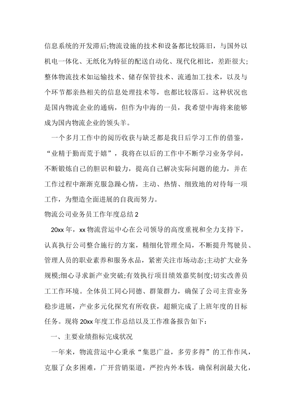 物流公司业务员工作年度总结_第3页