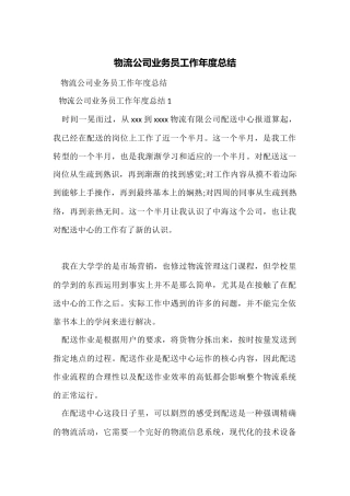 物流公司业务员工作年度总结