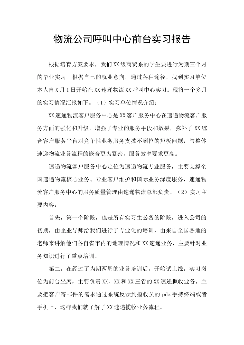 物流公司呼叫中心前台实习报告_第1页