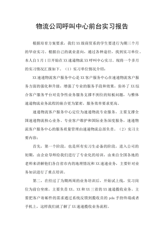 物流公司呼叫中心前台实习报告