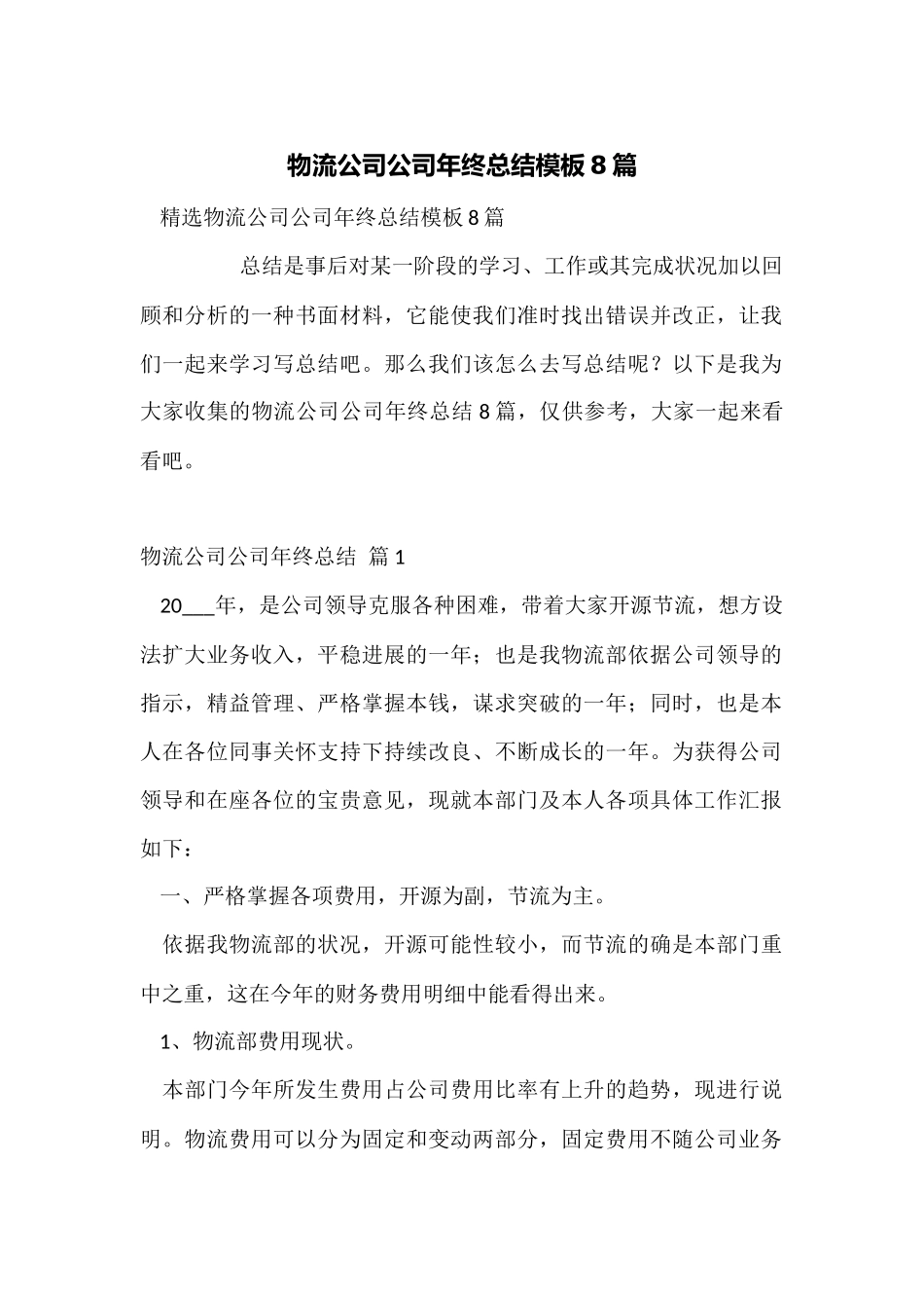 物流公司公司年终总结模板8篇_第1页