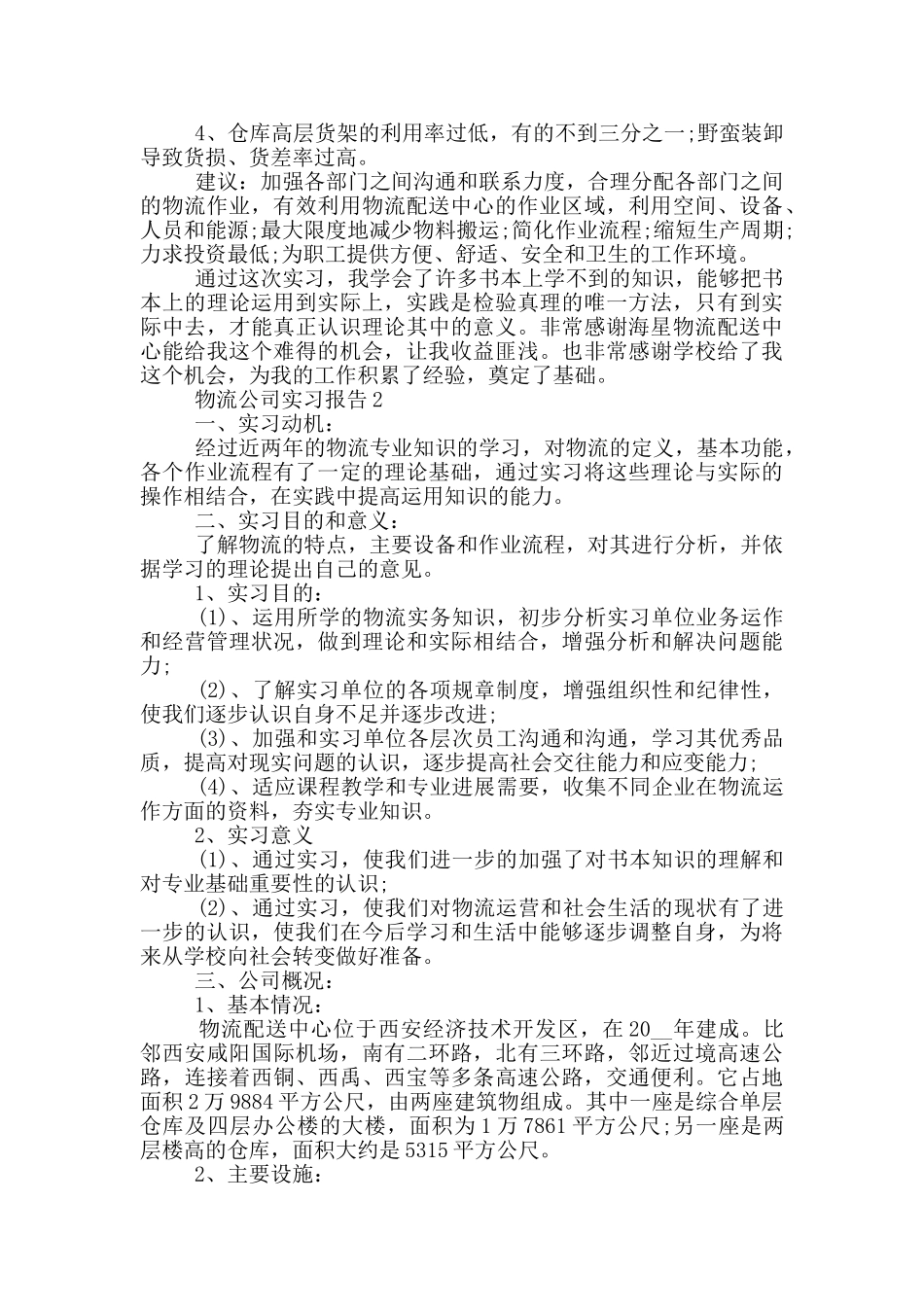 物流公司工作实习报告范文5篇_第2页