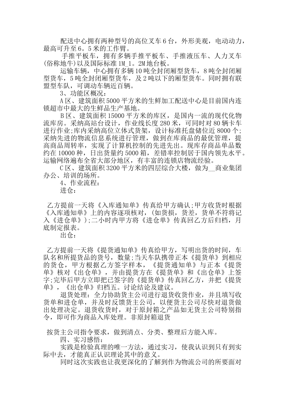 物流公司工作实习报告范文5篇_第3页