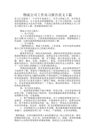 物流公司工作实习报告范文5篇