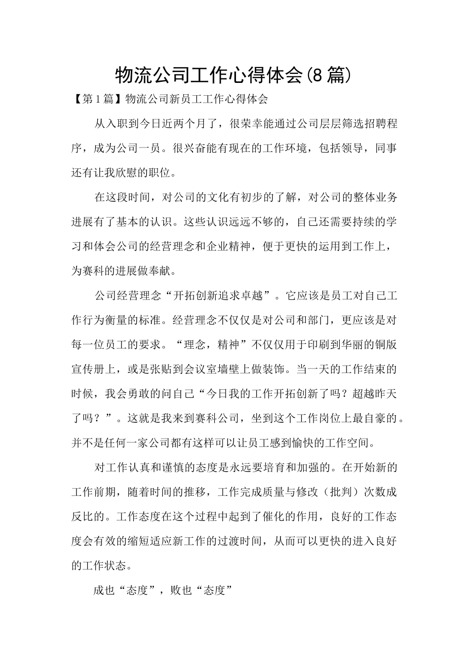 物流公司工作心得体会_第1页