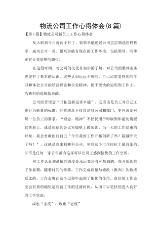 物流公司工作心得体会