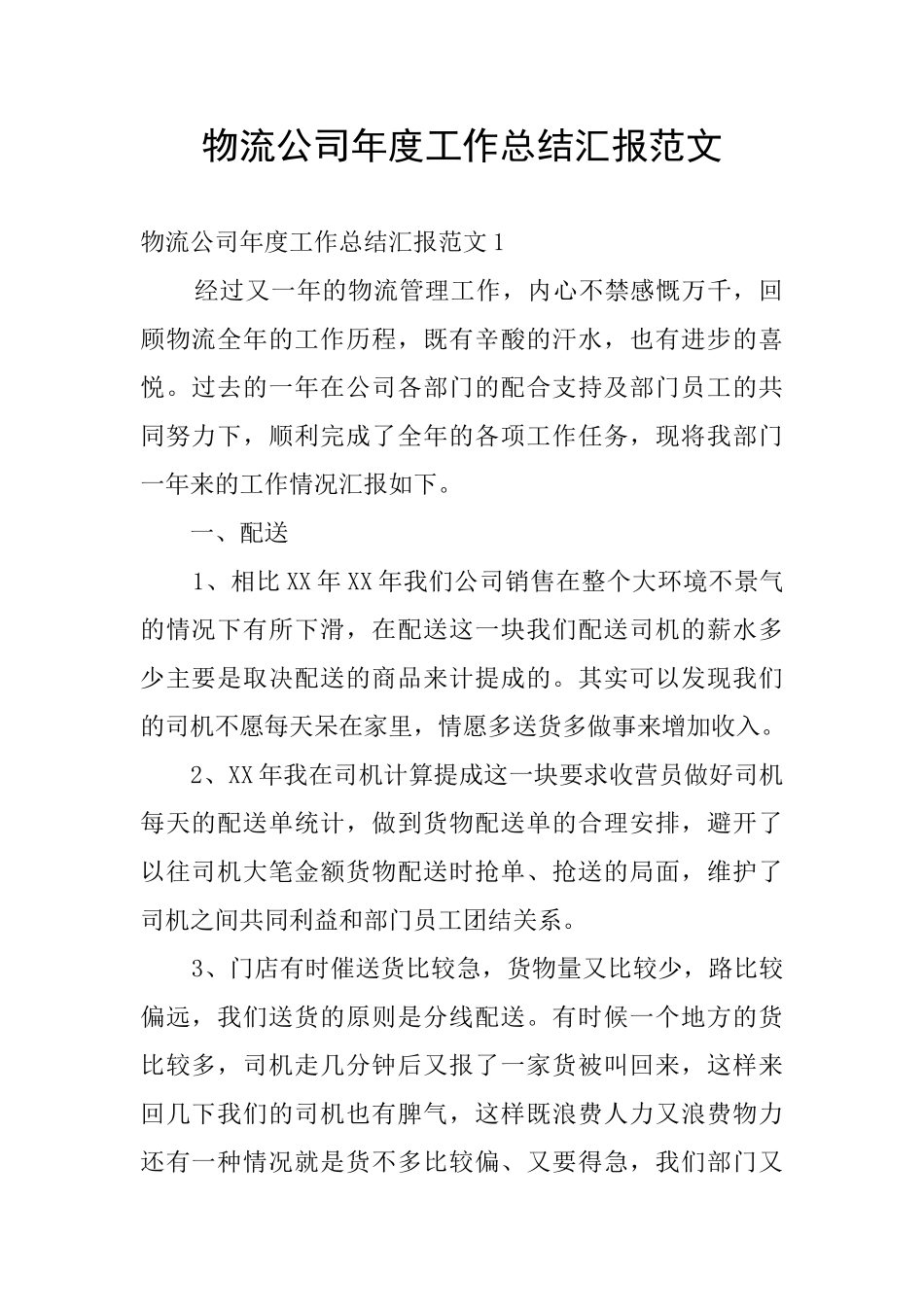 物流公司年度工作总结汇报范文_第1页